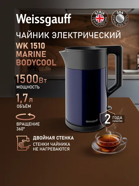 Weissgauff Электрический чайник WK 1510 Marine BodyCool, Объем 1,7 литра, Двухстенная конструкция, Вращение чайника на подставке на 360°, Автоматическое отключение при отсутствии воды, синий