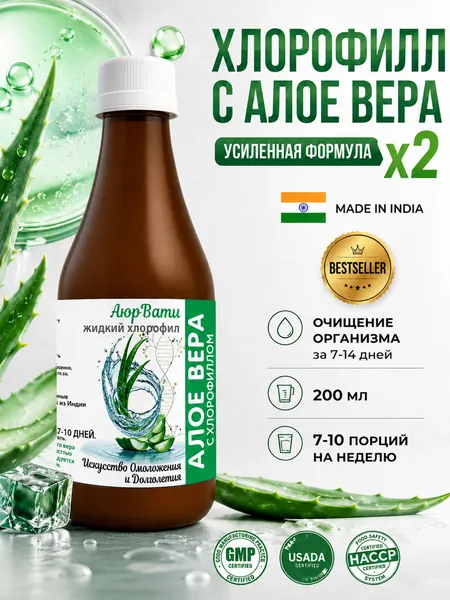 Хлорофилл жидкий с соком Алоэ Вера 200 мл натуральный растительный напиток для детокса и очищения организма, поддержка обмена веществ, пищеварения и водного баланса, концентрат для разведения