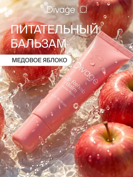 Бальзам для губ увлажняющий Lip Rehab медовое яблоко