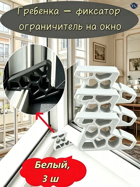 Гребенка - фиксатор ограничитель на окно, фиксатор открытия окна.Белый, 3 шт.