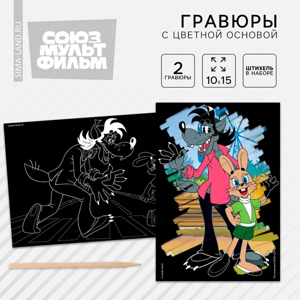 Гравюра "Ну, погоди!" Союзмультфильм, набор 2 штуки, со стекой