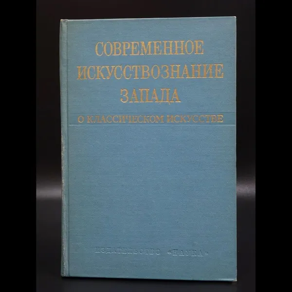 Современное искусствознание Запада. О классическом искусстве