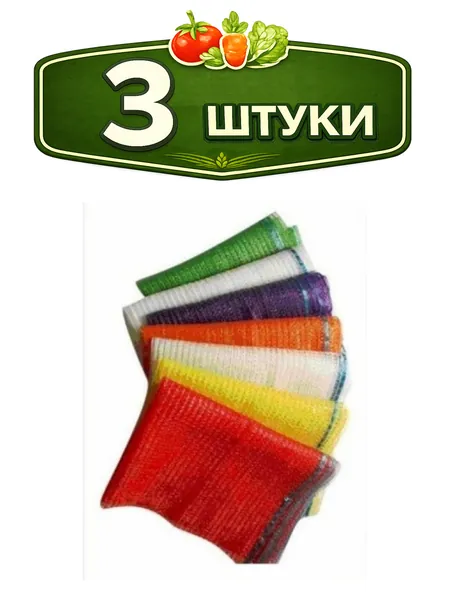 3уп. Сетка-мешок для овощей полиэтиленовая 35х60см до 15кг