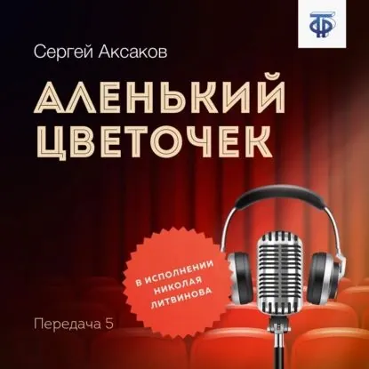 Аленький цветочек. Часть 5 | Аксаков Сергей Тимофеевич | Электронная аудиокнига