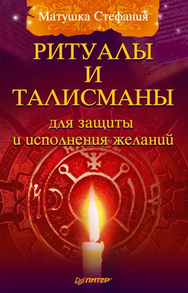 Ритуалы и талисманы для защиты и исполнения желаний | Матушка Стефания | Электронная книга