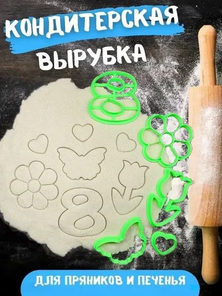 формочки для печенья и пряников 8 марта 5шт