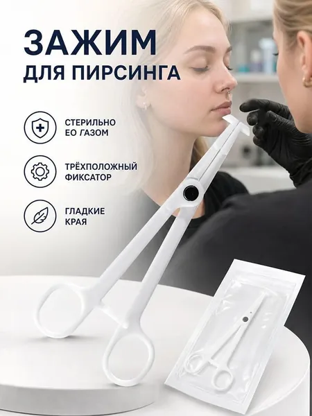 Одноразовый зажим для пирсинга из ABS пластика 16 см трехступенчатый замок стерильная упаковка для носа ушей языка