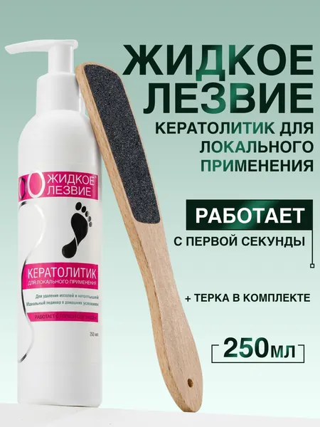 Жидкое лезвие - кератолитик для локального применения 250 мл + терка Light