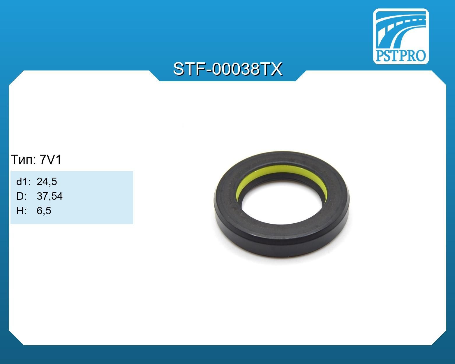 Сальник STF-00038TX d1-24,5 D-37,54 H-6,5 Тип: 7V1