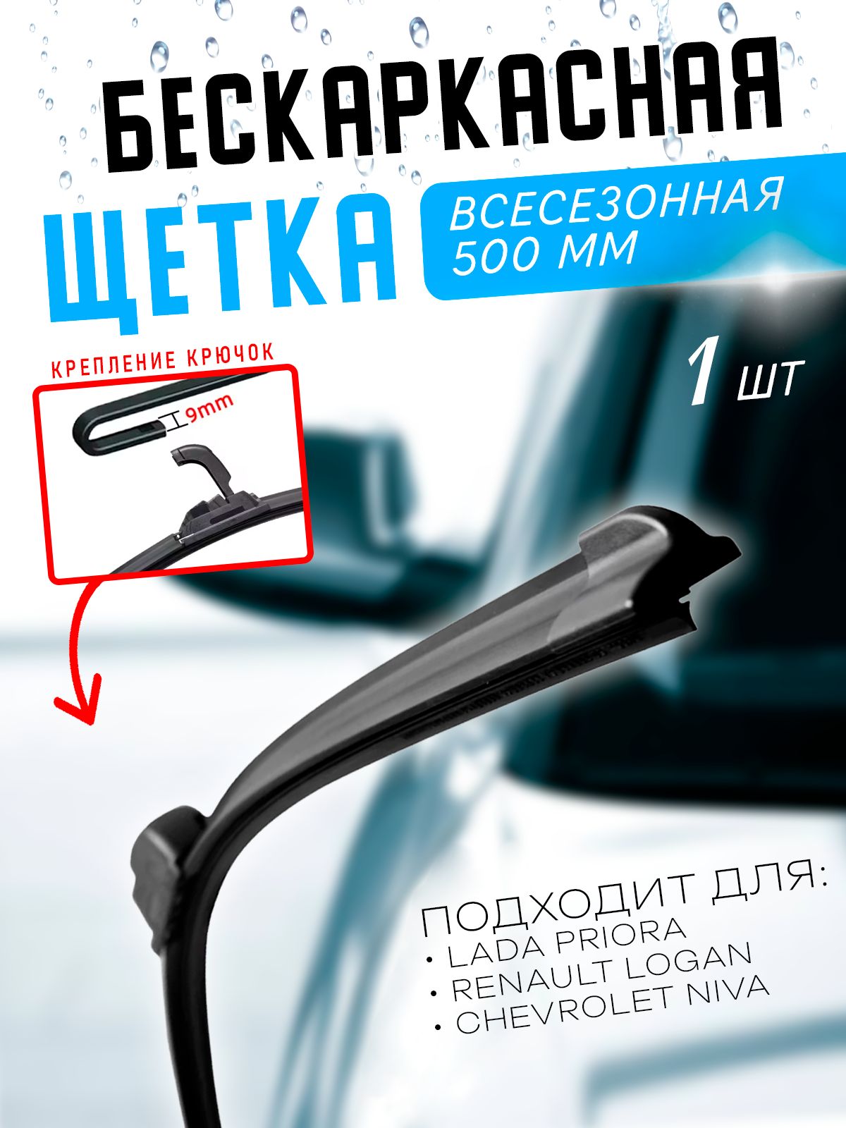 Щетка стеклоочистителя 500 мм. бескаркасная 1 шт. 20" / Дворник 50 см. рено логан, дастер, сандеро, лада приора