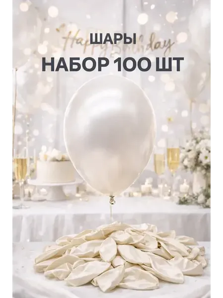 Шары воздушные 100шт набор для праздника