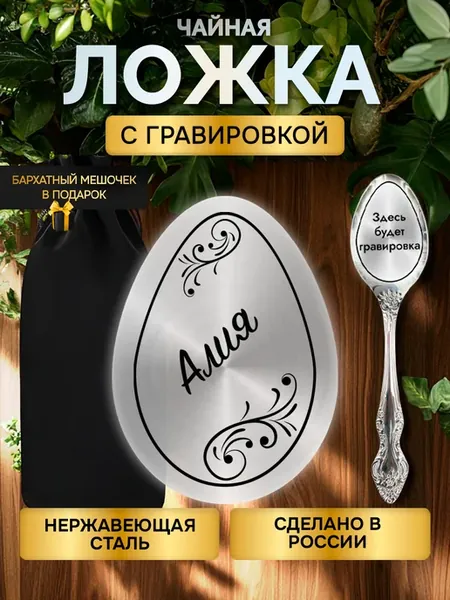 Именная ложка с гравировкой столовые приборы Алия