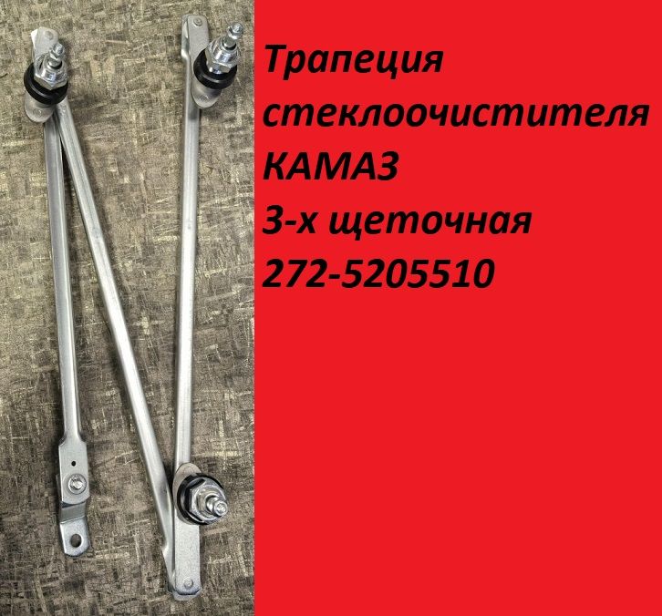 Трапеция стеклоочистителя КАМАЗ 3-х щеточная
