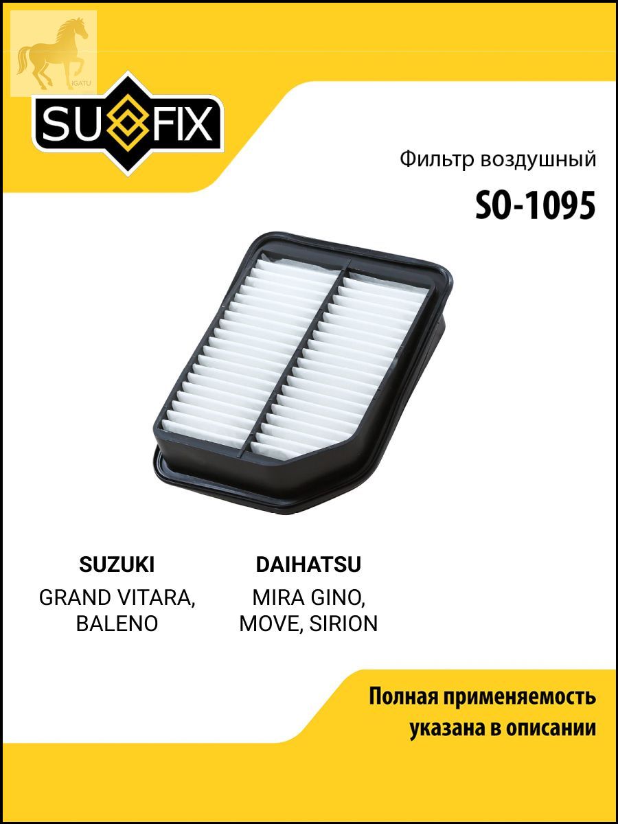 Фильтр воздушный арт. SO-1095, 1 шт.