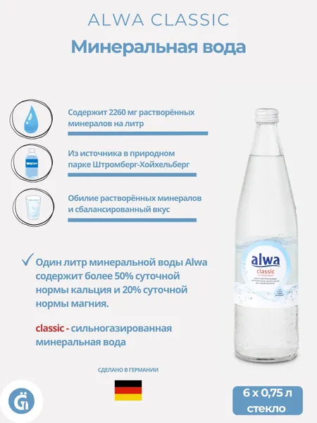 Натуральная минеральная вода Alwa classic 6x0,75