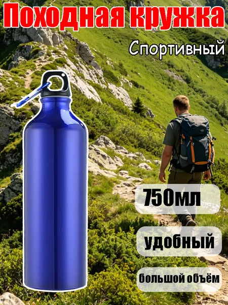 Большая вместительная алюминиевая бутылка для воды походная