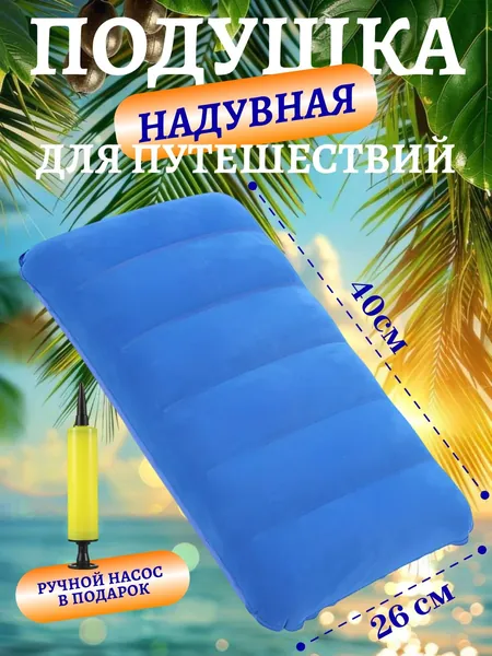 Подушка надувная для путешествий и отдыха