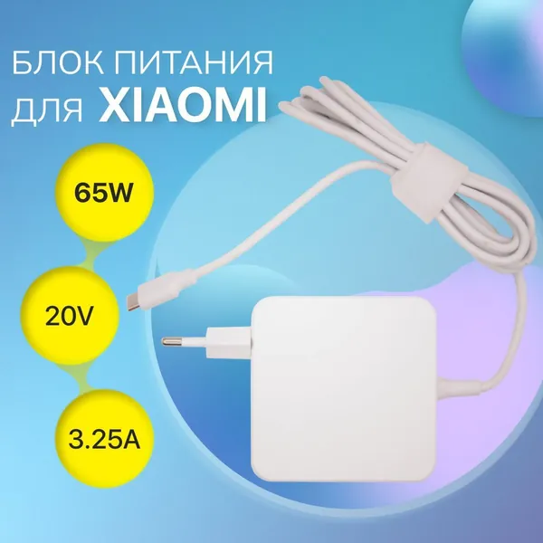 Блок питания для ноутбуков Xiaomi 65W 5V 9V 12V 15V 20V 3.0-3.25A (Type-C) белый