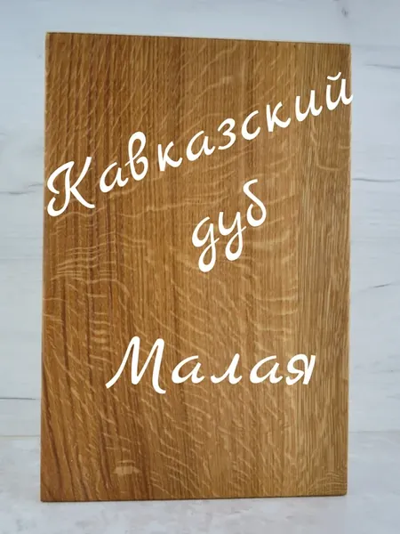 Доска разделочная деревянная из дуба маленькая