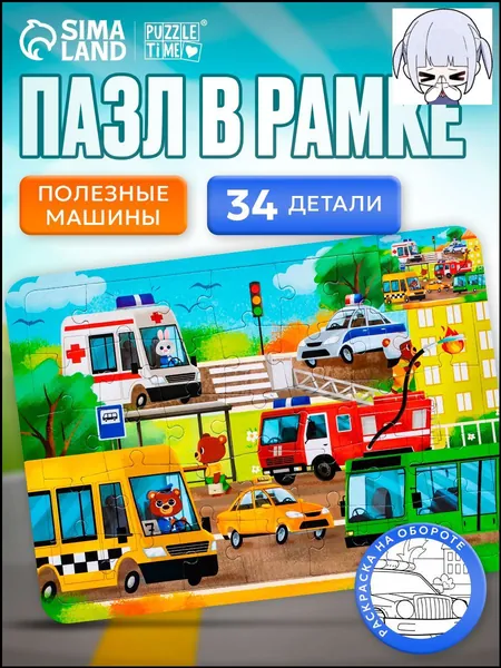 Пазлы для детей, "Полезные машины, Puzzle Time, 34 элемента, детские пазлы + раскраска