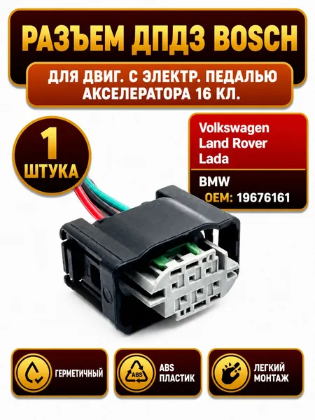Разъем датчика положения дроссельной заслонки Bosch, ДПДЗ для двигателей с электр. педалью акселератора 16 кл. для Volkswagen / Фольксваген, Ленд Ровер / Land Rover, LADA / ВАЗ, БМВ / BMW