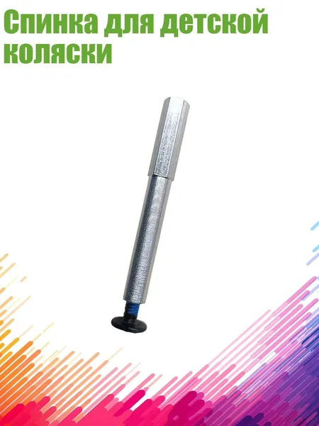 Спинка для детской коляски, - Ось заднего колеса 1.0
