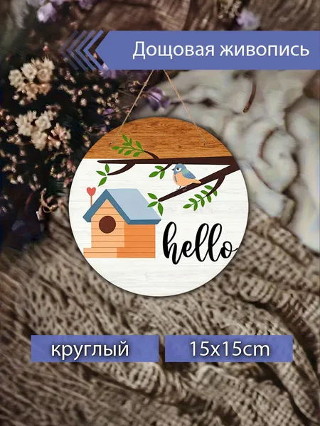 Печатные картины на дереве, скворечник, привет