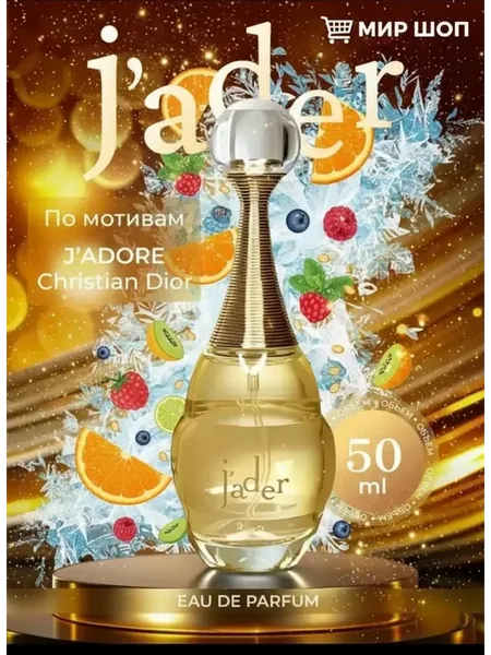 духи женские Christian Dior Jader 50 мл