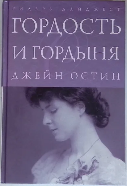 Гордость и гордыня