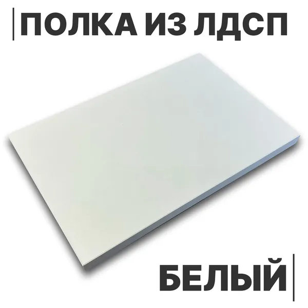 Полка из ЛДСП Белый 16мм 200х580 кромка со всех сторон