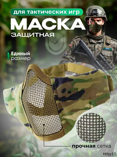 Маска для страйкбола, размер: Универсальный