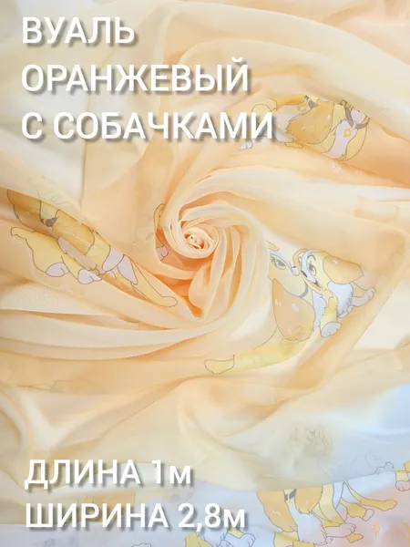 Ткань шторная вуаль, высота 280 см, цв. оранжевая с собачками детская