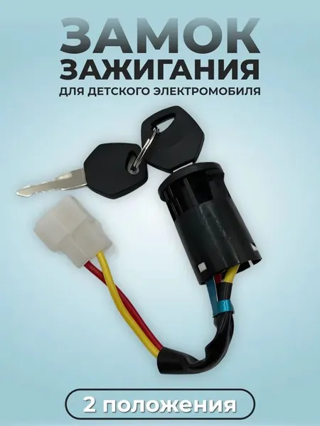 Запчасть для детского электромобиля
