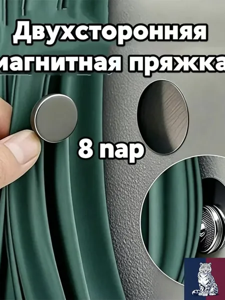 Магнитные крючки для штор и портьер, не требующие сверления отверстий, 8 пар