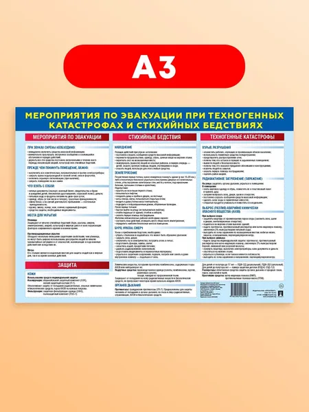 Мероприятия по эвакуации при техногенных катастрофах и стихийных бедствиях. Наглядно-оформительский плакат. А3.