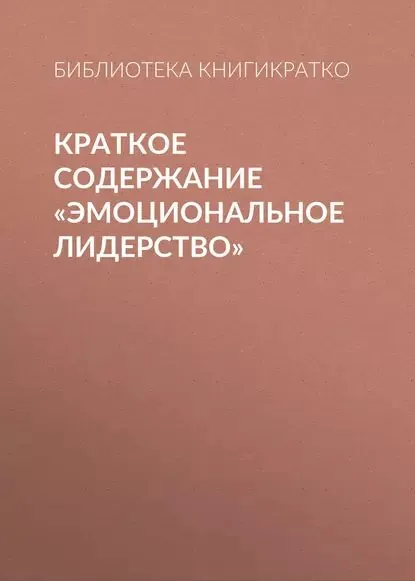 Краткое содержание Эмоциональное лидерство | КнигиКратко Библиотека | Электронная книга