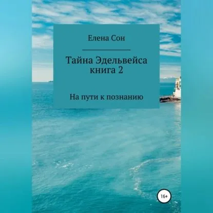 Тайна Эдельвейса. Книга 2. На пути к познанию | Сон Елена | Электронная аудиокнига