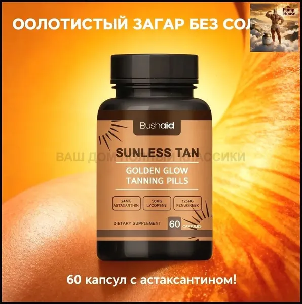 Капсулы для загара без солнца Golden Glow, 60 капсул, с астаксантином и ликопином, для золотистого тона кожи CO4186