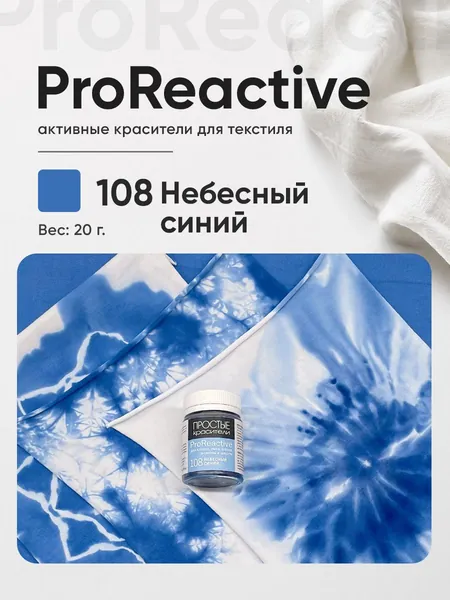 Краситель 108 Небесный синий для хлопка, льна, вискозы