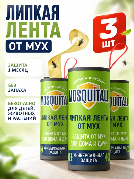 MOSQUITALL Липкая лента от мух и мошек без запаха 3шт