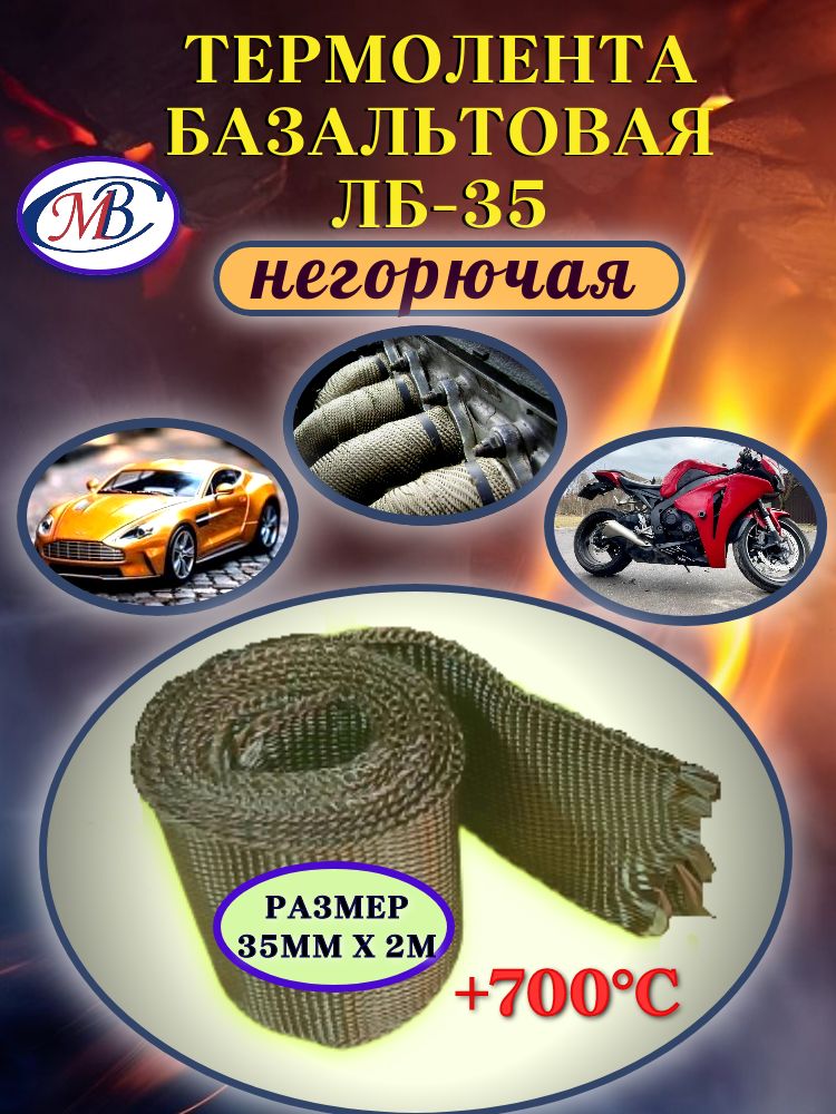 Термолента базальтовая ЛБ-35, негорючая, для глушителей, для труб, размер 35мм*2м