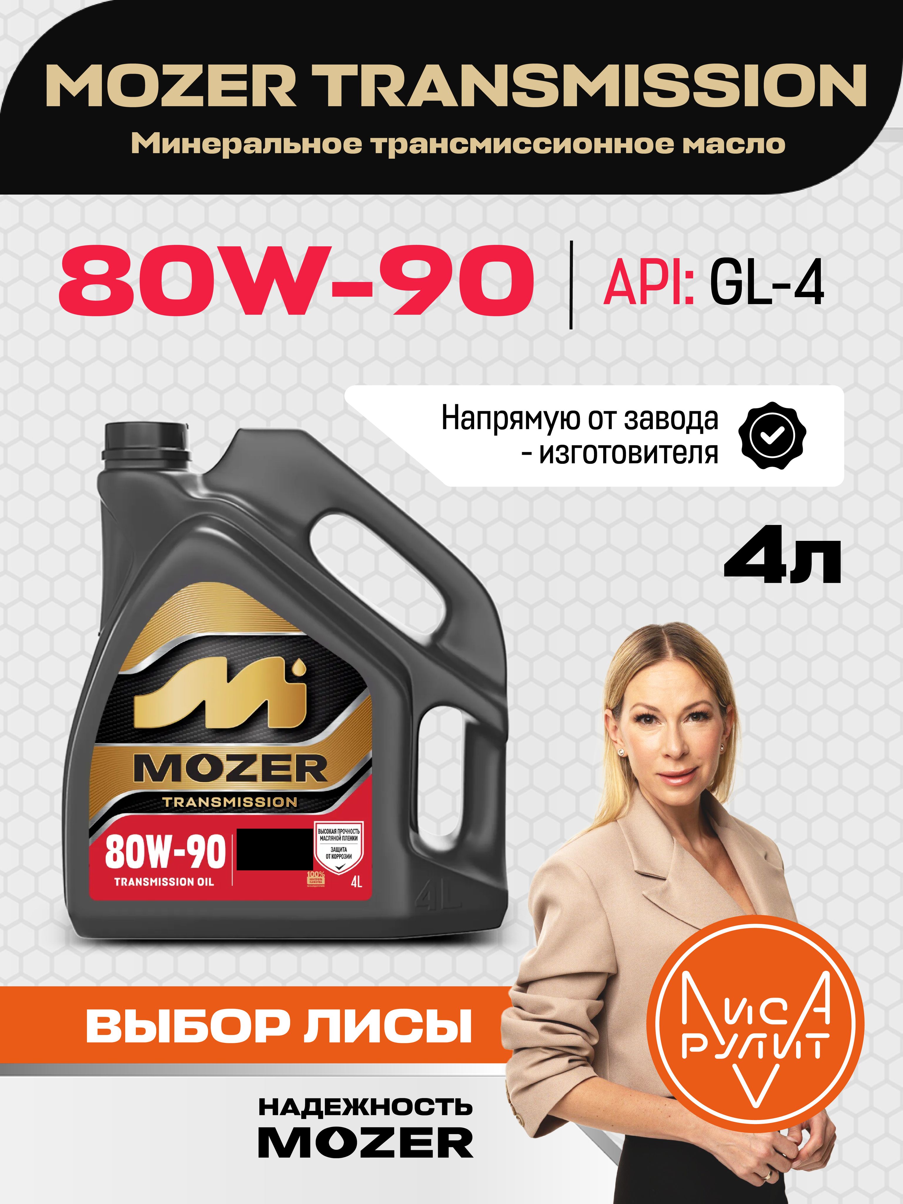 Трансмиссионное масло Mozer TRANSMISSION SAE 80w-90 API GL-4 (мин.), 4л