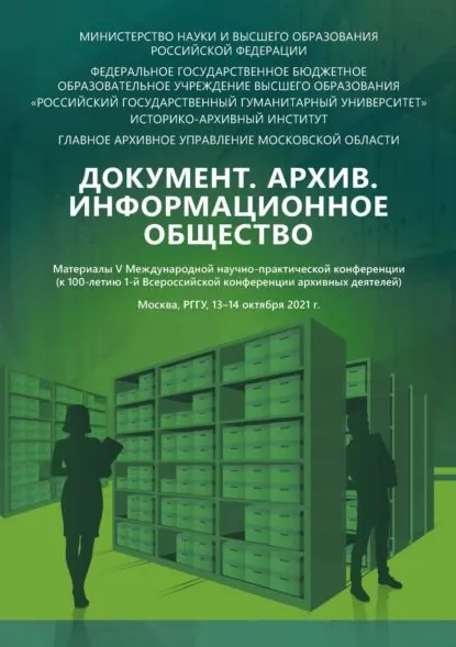 Документ. Архив. Информационное общество: материалы V Международной научно-практической конференции (к 100-летию 1-й Всероссийской конференции архивных деятелей) | Электронная книга