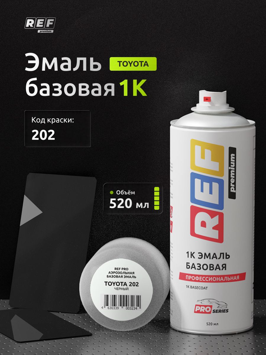 Автоэмаль / Краска в баллончике Toyota 202 ЧЕРНЫЙ (Black) 520 мл / REF / краска автомобильная, базовая эмаль под лак, для окраски авто и кузова