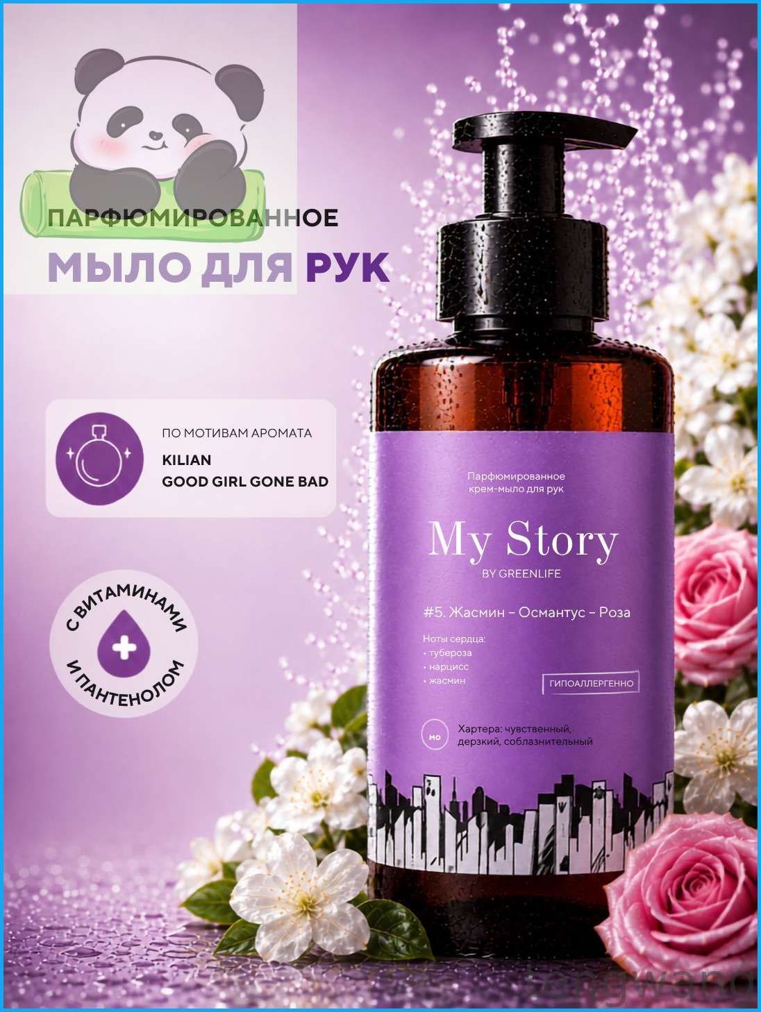 Жидкое мыло для рук парфюмированное My Story # 5 жасмин роза османтус 460 мл