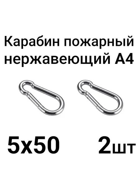 Карабин нержавеющий пожарный А4 5х50, 2 шт