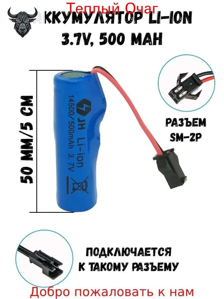 Аккумулятор SM-2P 500mAh 3.7V для игрушек 50 мм, 5 см