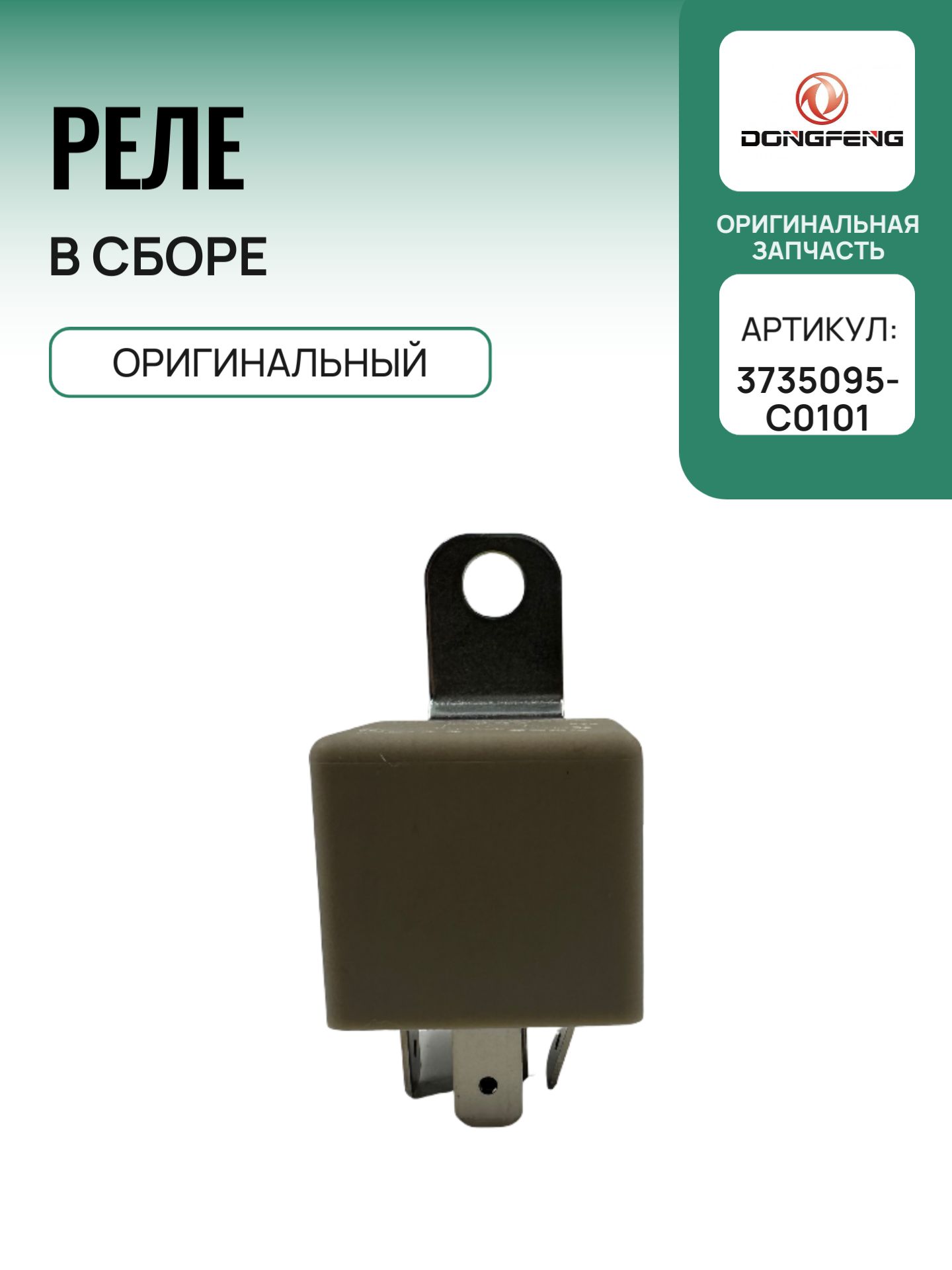 Реле в сборе 3735095-C0101