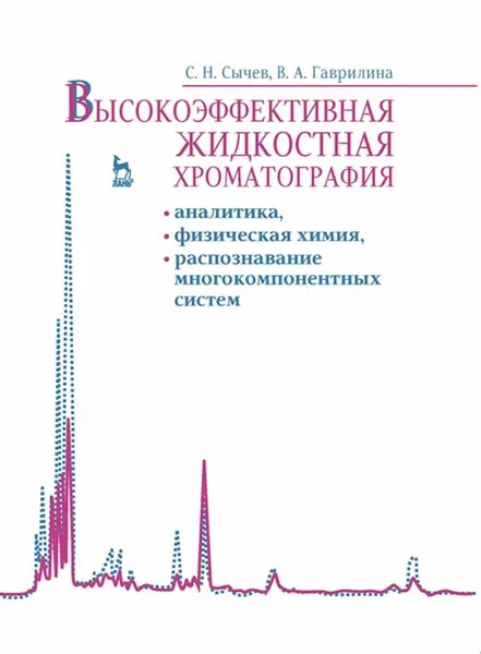 Высокоэффективная жидкостная хроматография: аналитика, физическая химия, распознавание многокомпонентных систем. Учебное пособие, 1-е изд. | Сычев Сергей Николаевич, Гаврилина Вера Александровна