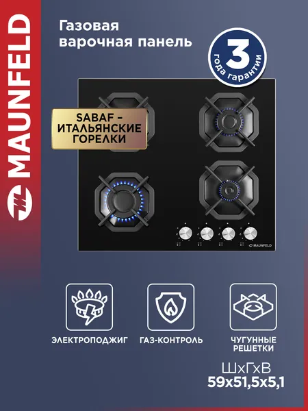 MAUNFELD Варочная панель газовая EGHG.64.2CB/G, встраиваемая из закаленного стекла, 4 конфорки, газ-контроль, чугунные решетки, электроподжиг, итальянские горелки SABAF, черный